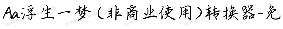 Aa浮生一梦 (非商业使用)转换器字体转换
